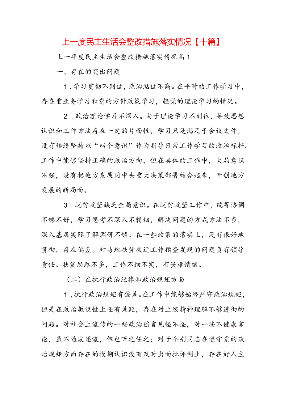 上一度民主生活会整改措施落实情况【十篇】.docx_第1页