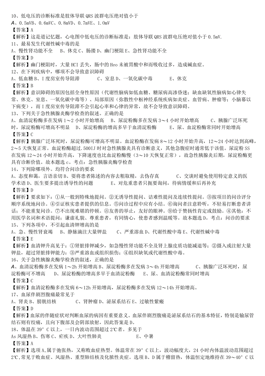 中医执业医师《诊断学基础》单选题题库共488题有答案.docx_第2页