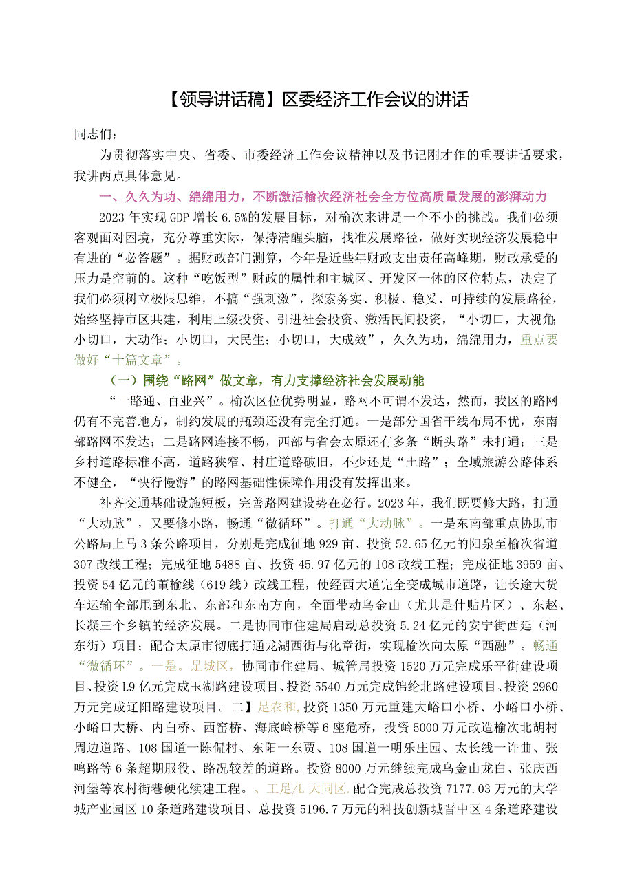 【领导讲话稿】区委经济工作会议的讲话.docx_第1页