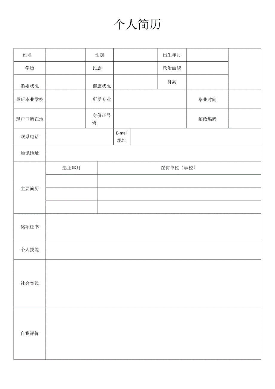 个人空白简历标准表(17).docx_第2页