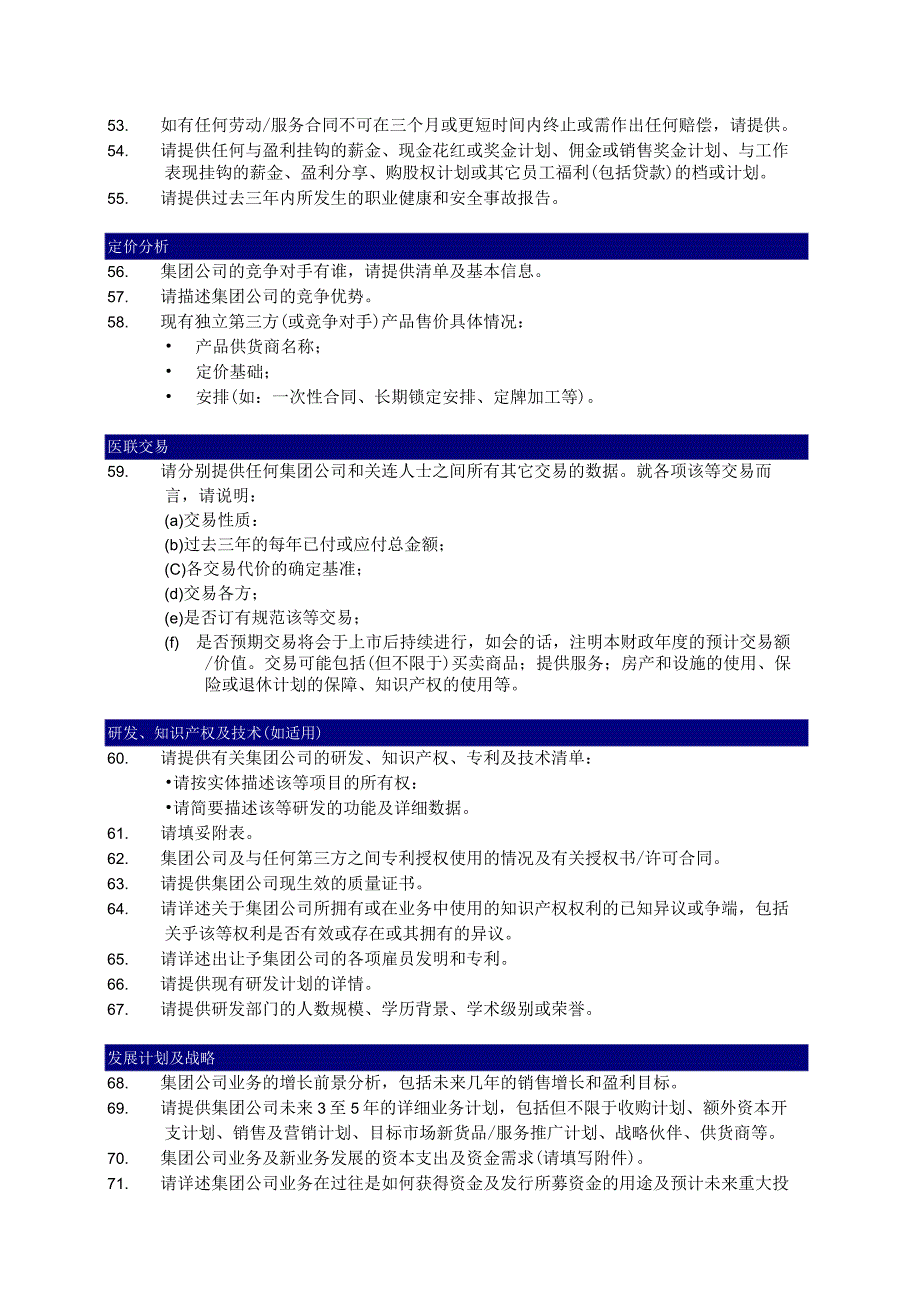 尽职调查问题初步清单.docx_第3页