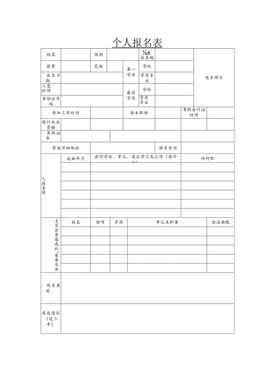 个人报名表范本.docx_第1页