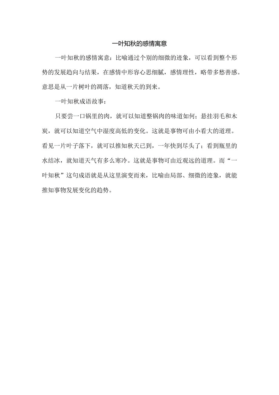 一叶知秋的感情寓意.docx_第1页