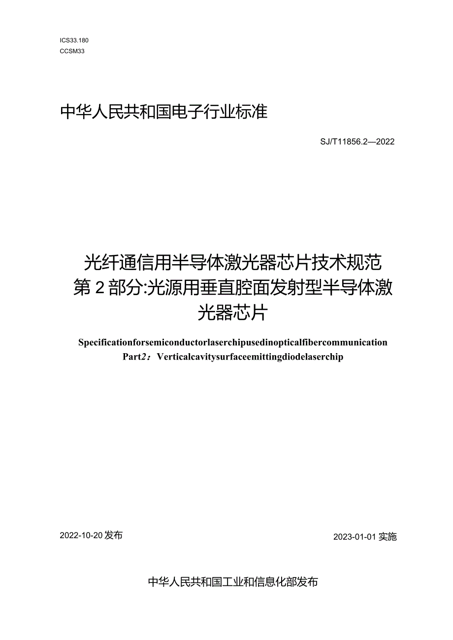 光纤通信用半导体激光器芯片技术规范第2部分光源用垂直腔面发射型半导体激光器芯片_SJT11856.2-2022.docx_第1页