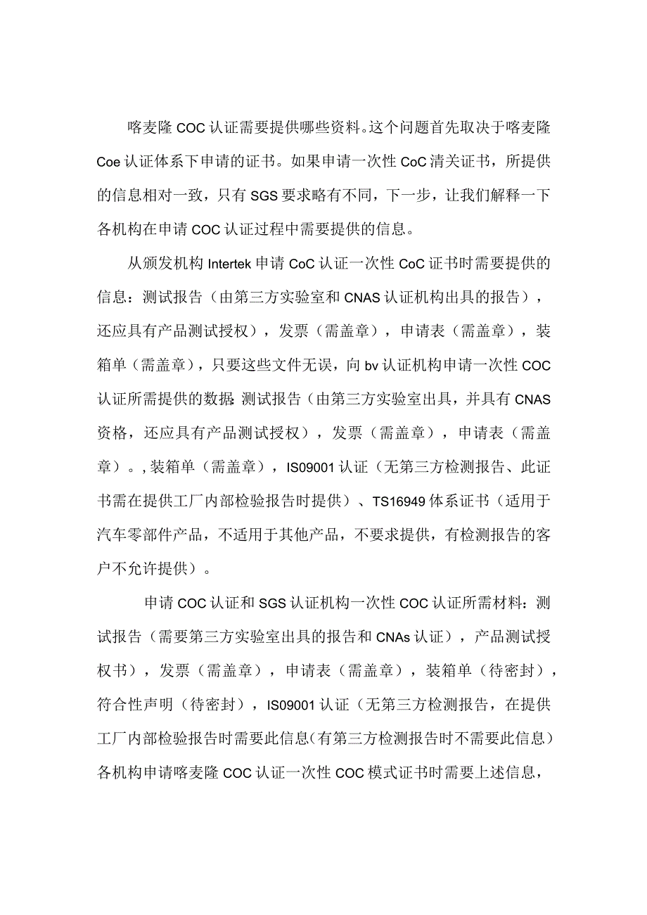 喀麦隆COC认证所需哪些材料.docx_第1页