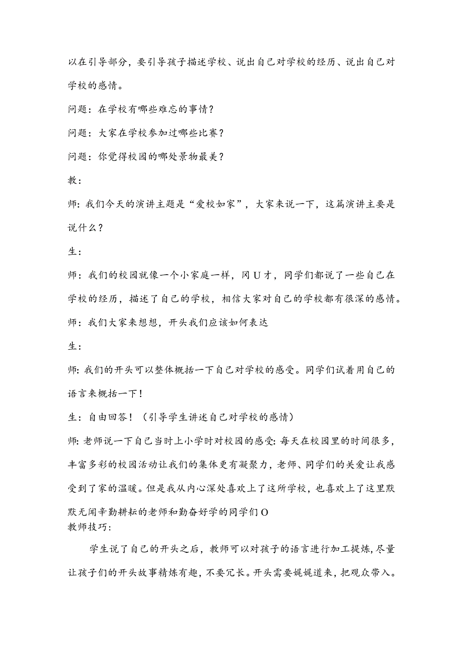 【少儿播音主持】三年级课后服务第3单元演讲《爱校如家》名师教案.docx_第2页