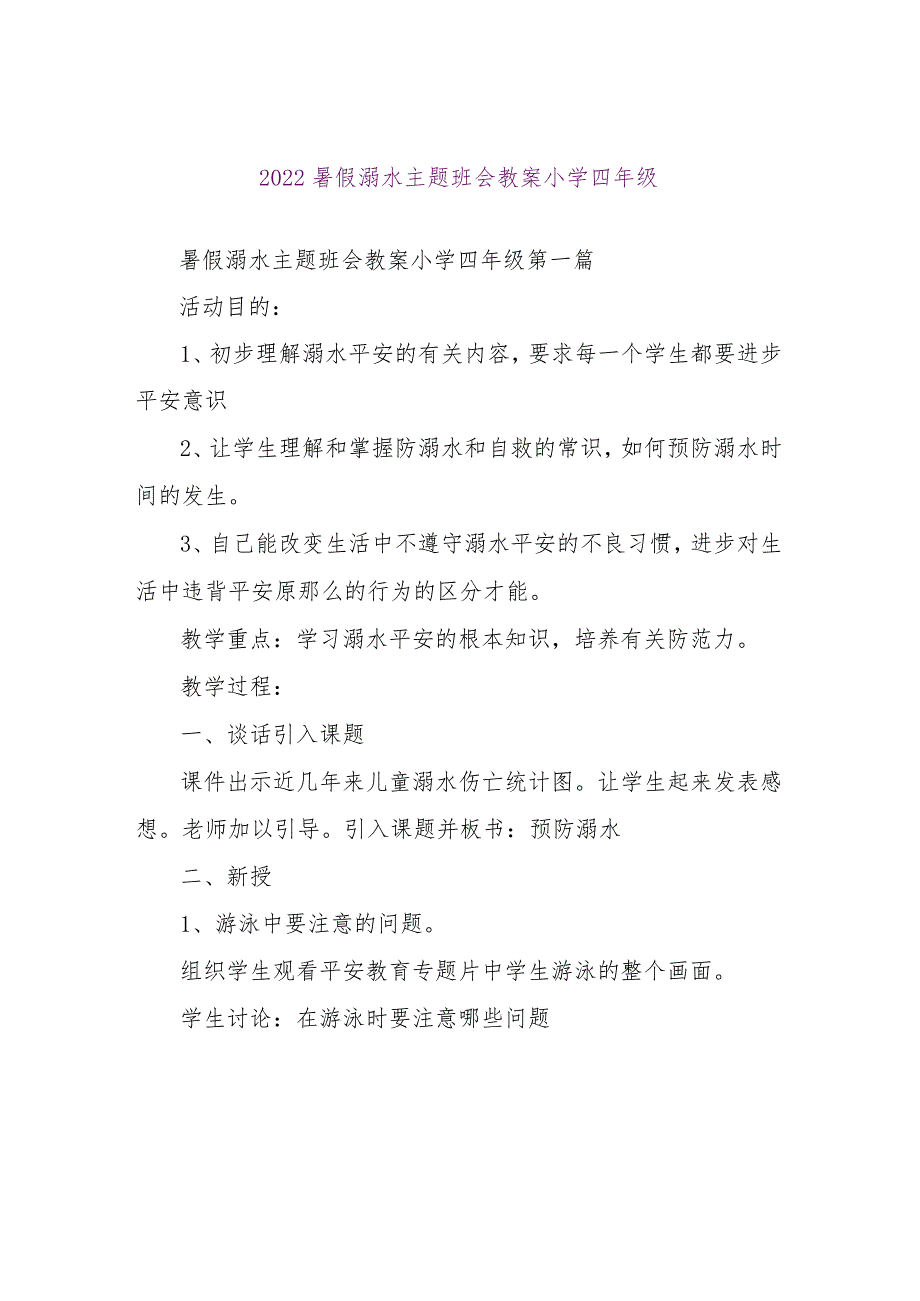 【精品文档】2022暑假溺水主题班会教案小学四年级（整理版）.docx_第1页