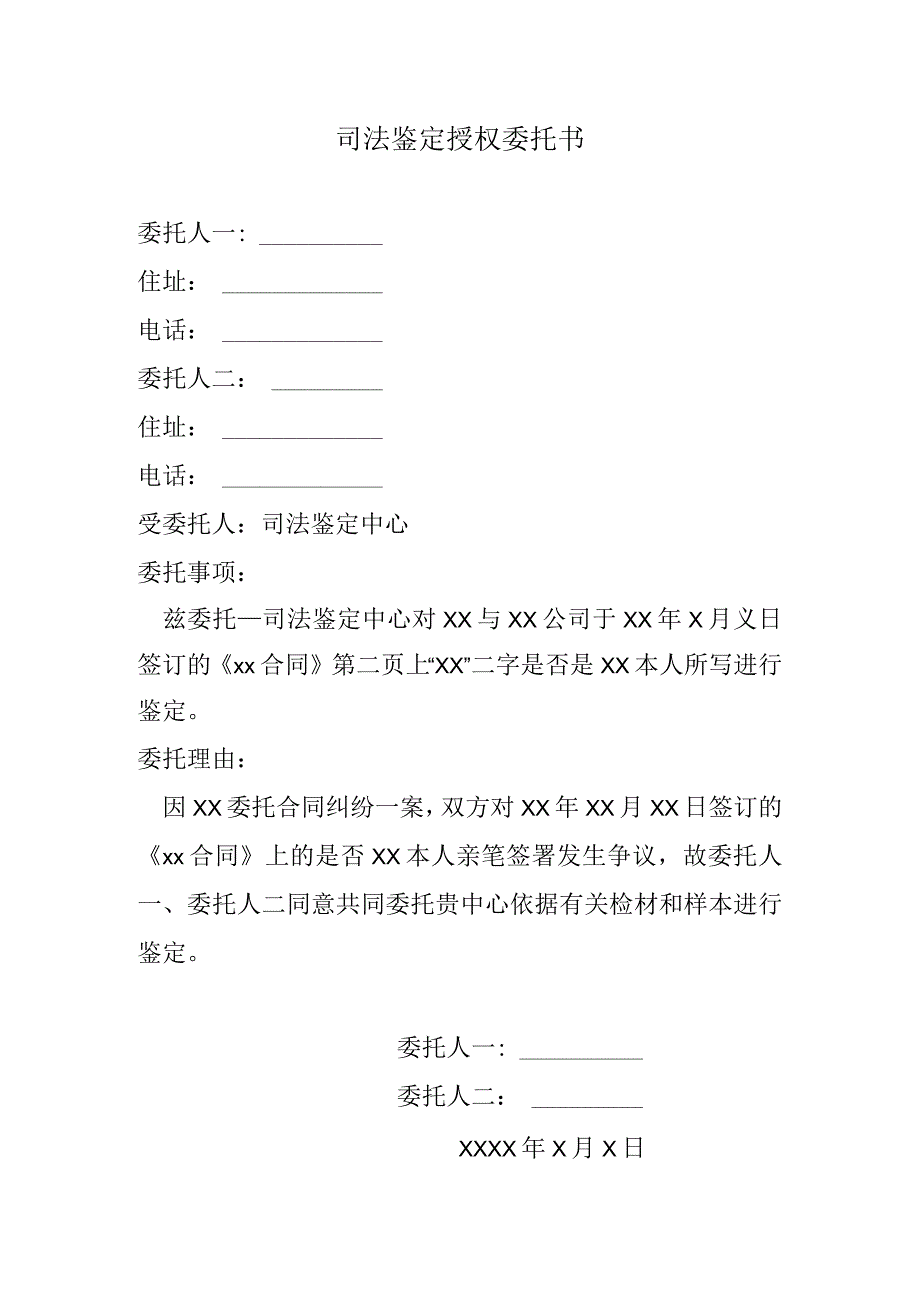 司法鉴定授权委托书.docx_第1页