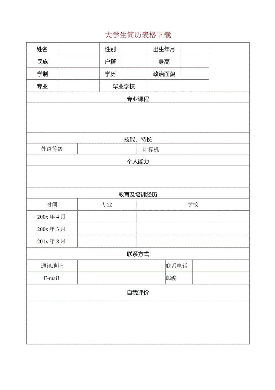 个人简历空白表格(50).docx_第2页