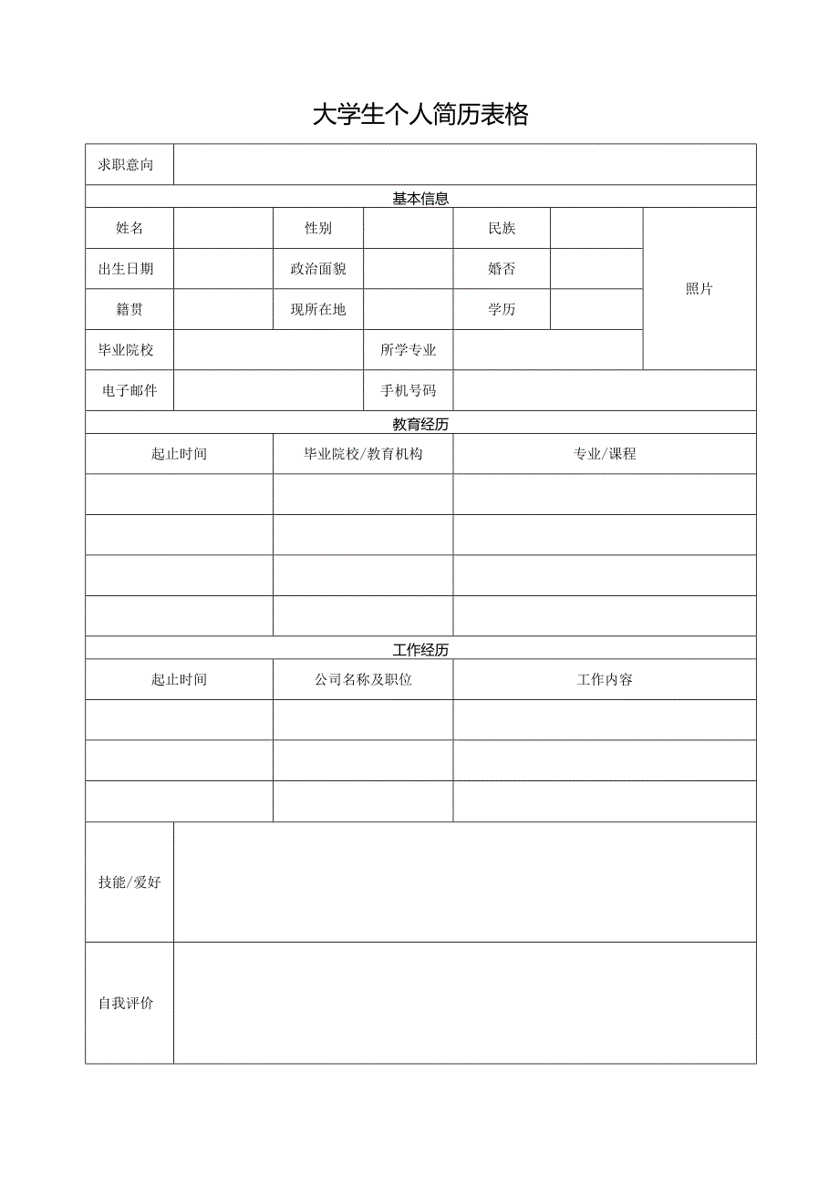 个人简历空白表格(50).docx_第3页