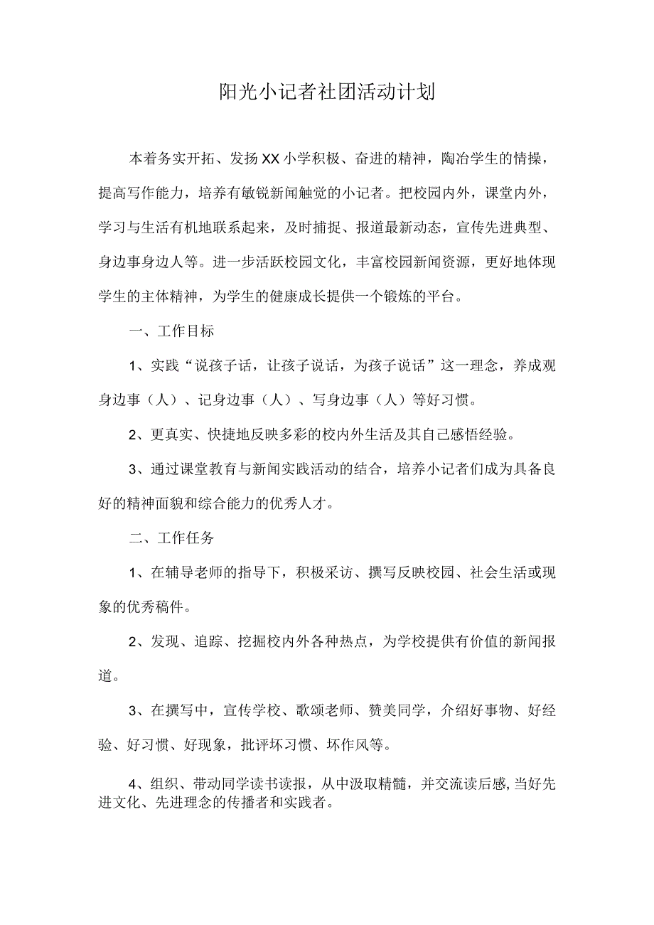 小学阳光小记者社团活动计划范文.docx_第1页