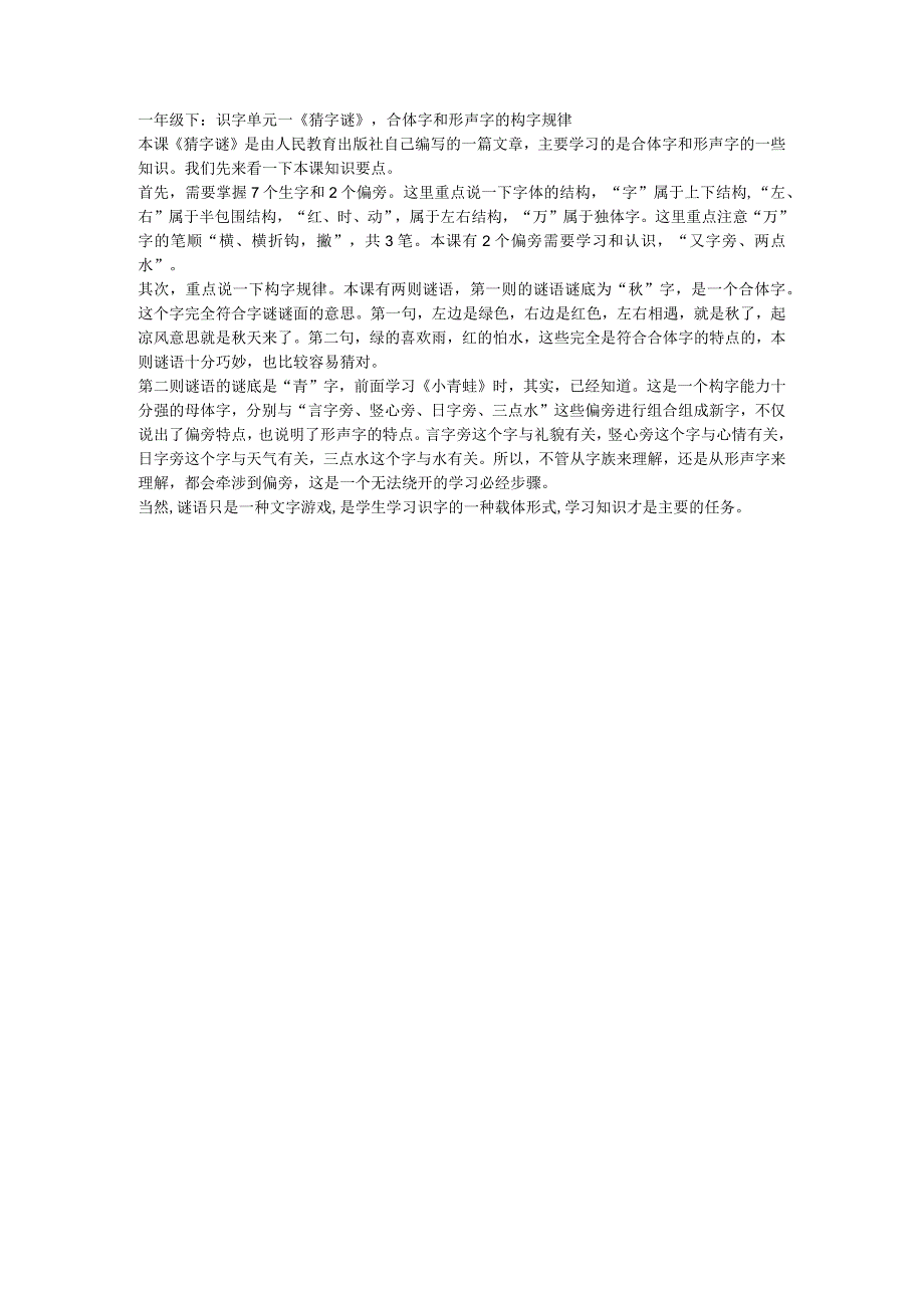 一年级下：识字单元一《猜字谜》合体字和形声字的构字规律.docx_第1页