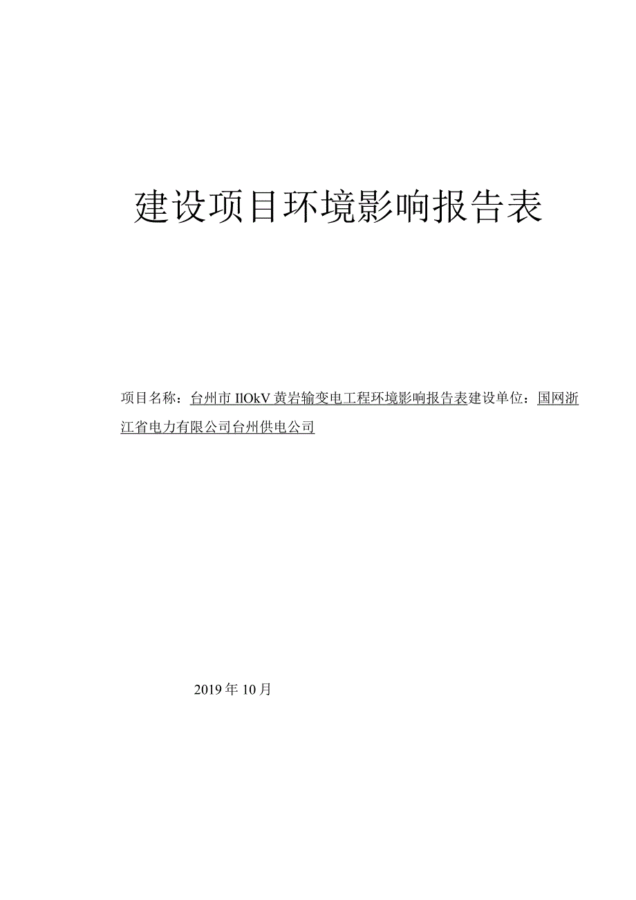 台州市110kV黄岩输变电工程环境影响报告表.docx_第1页