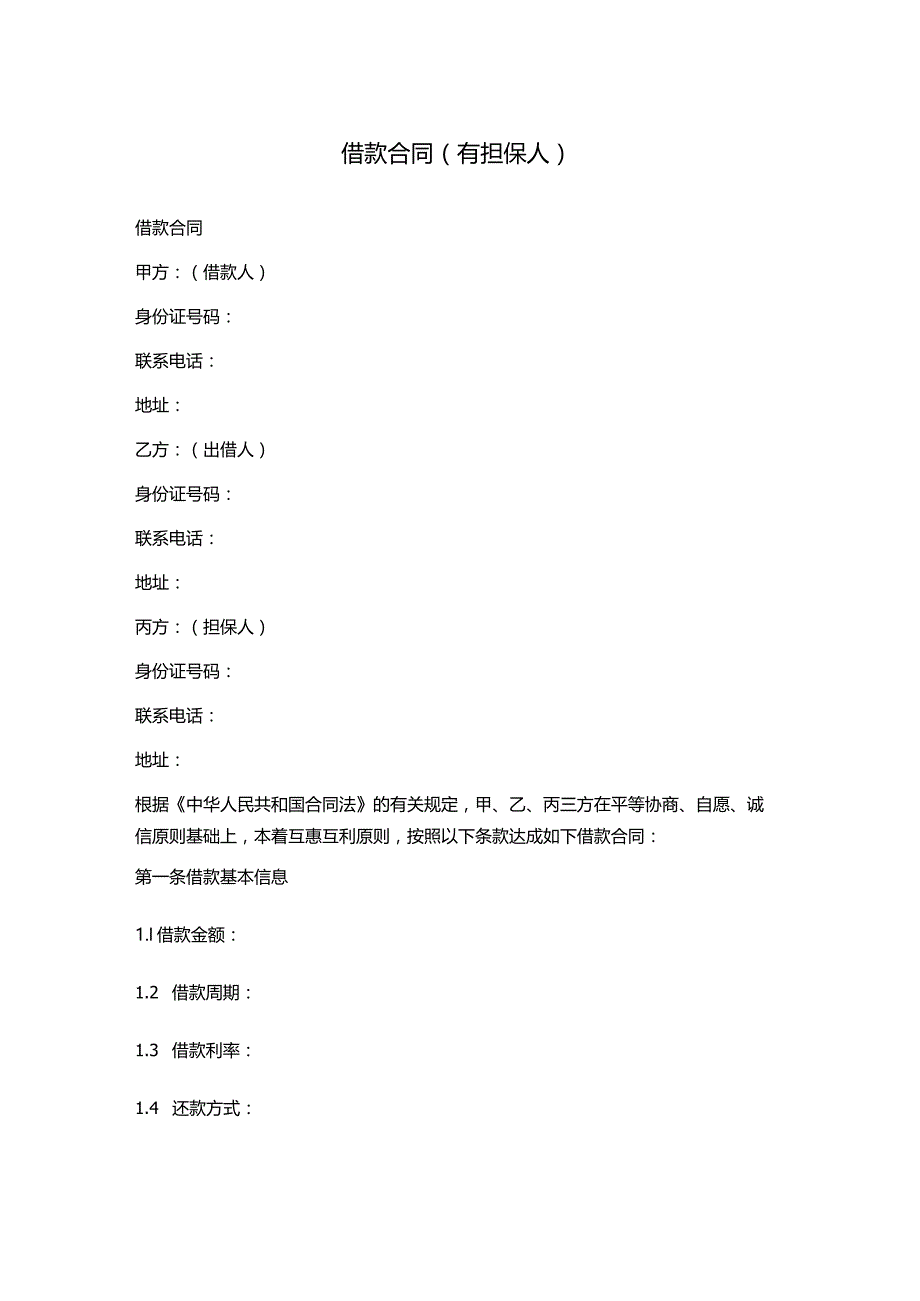 借款合同(有担保人).docx_第1页