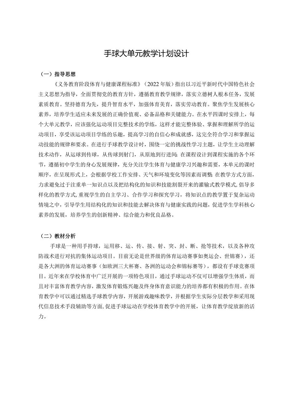 【新课标】水平四（八年级）体育《手球：行进间单手肩上射门组合技术》教学设计及教案（附大单元教学计划36课时）.docx_第1页