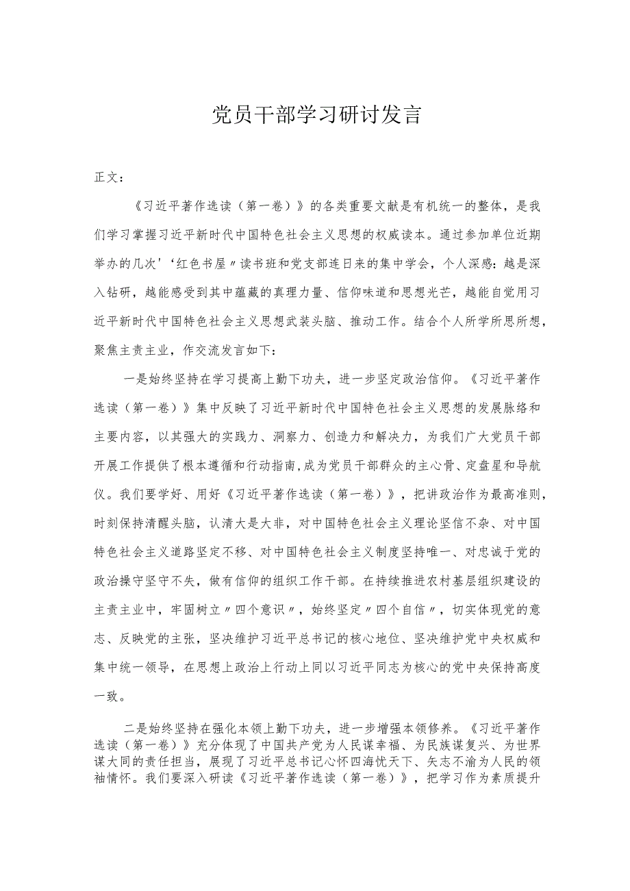 党员干部学习研讨发言.docx_第1页