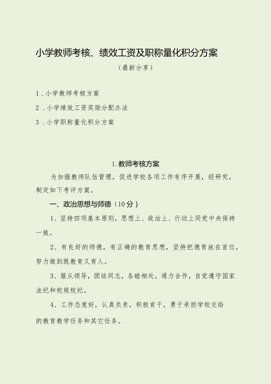 小学教师考核、绩效工资及职称量化积分方案（最新分享）.docx_第1页