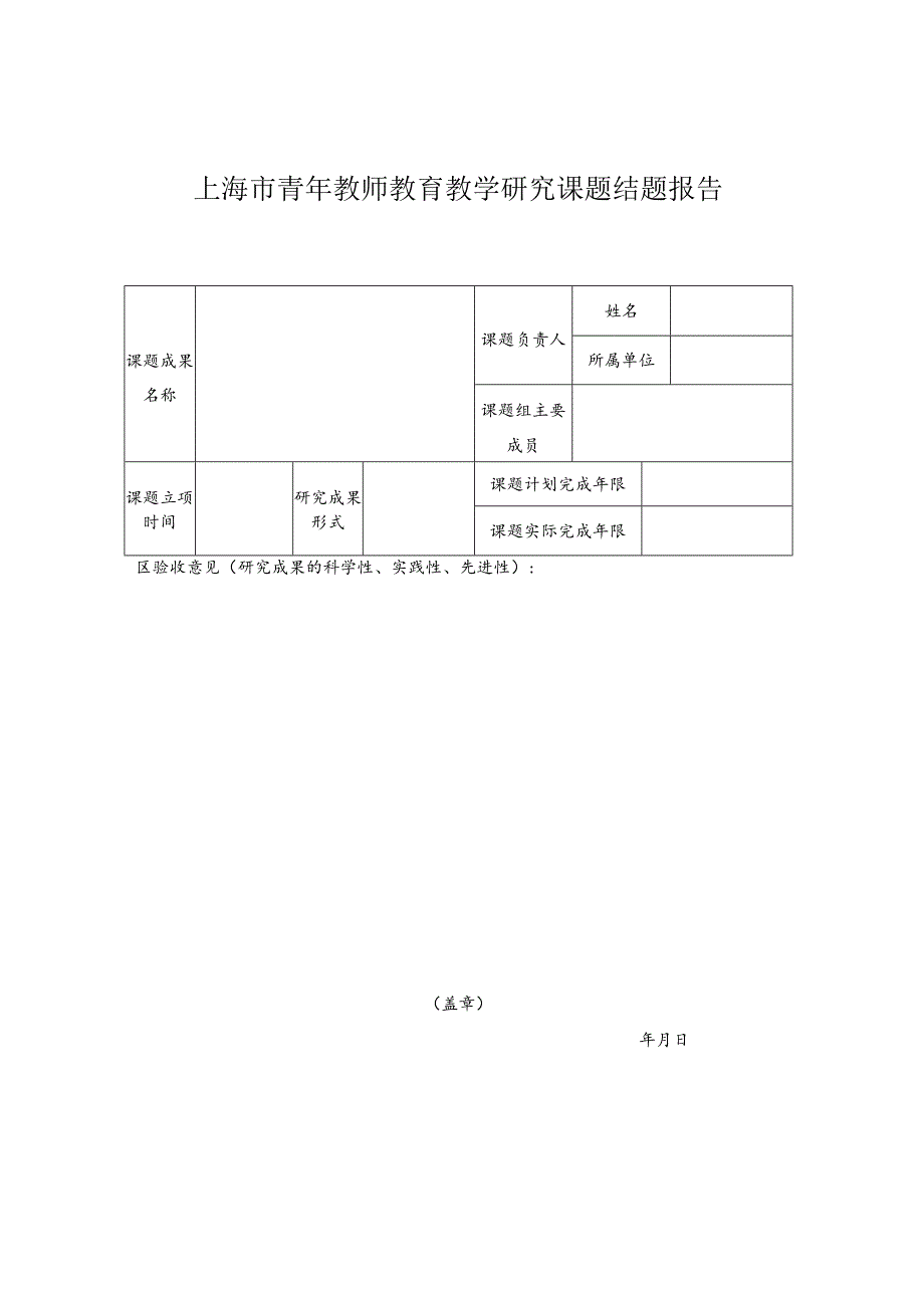 上海市青年教师教育教学研究课题结题报告.docx_第1页