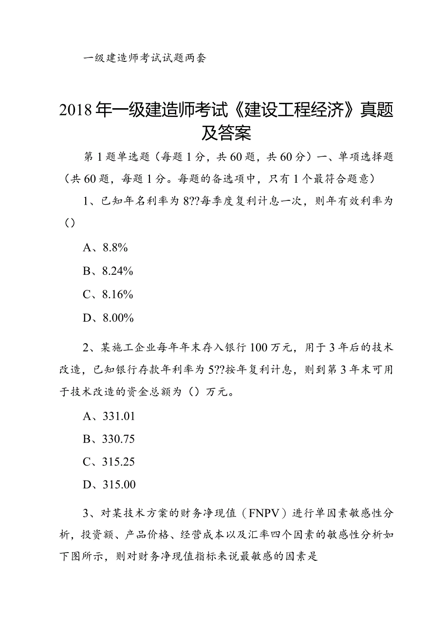 一级建造师考试试题两套.docx_第1页