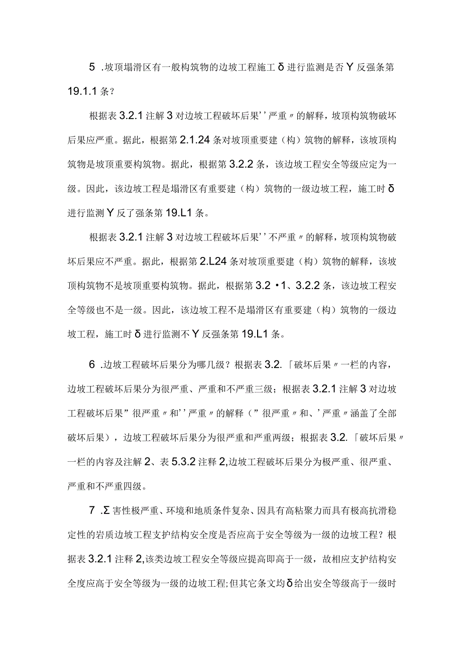 一部有200多个自相矛盾说法的岩土技术规范（方玉树）建筑边坡工程技术规范.docx_第2页