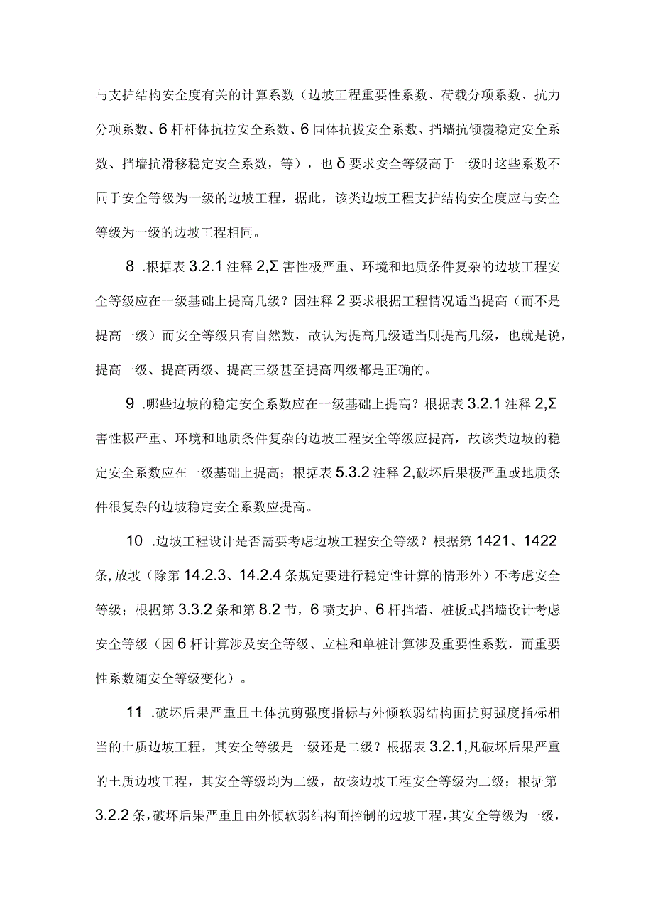 一部有200多个自相矛盾说法的岩土技术规范（方玉树）建筑边坡工程技术规范.docx_第3页