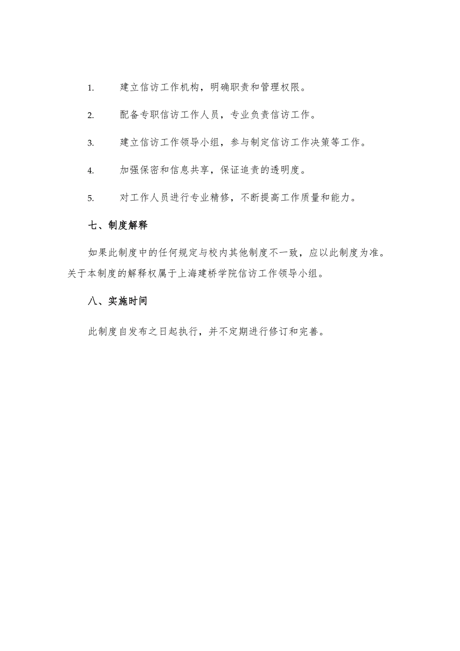 上海建桥学院信访工作制度.docx_第3页