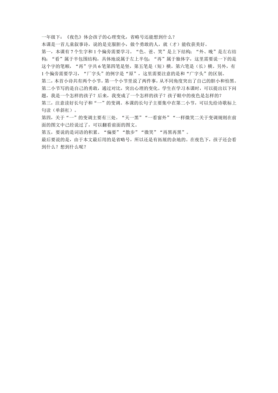 一年级下：《夜色》体会孩子的心理变化省略号还能想到什么？.docx_第1页