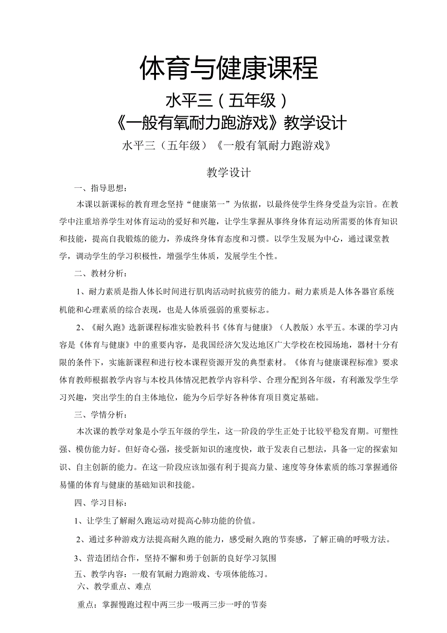 一般有氧耐力跑游戏（教学设计）人教版体育五年级上册.docx_第1页