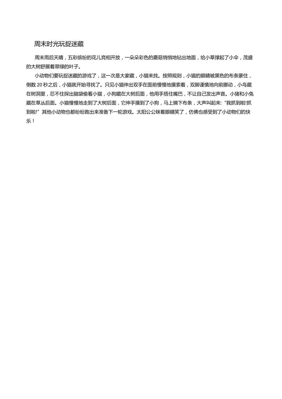 周末时光玩捉迷藏.docx_第1页