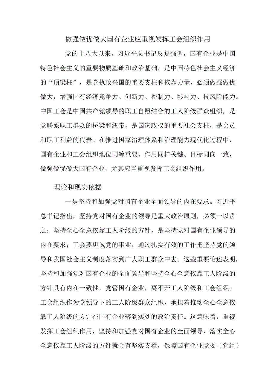 做强做优做大国有企业应重视发挥工会组织作用.docx_第1页