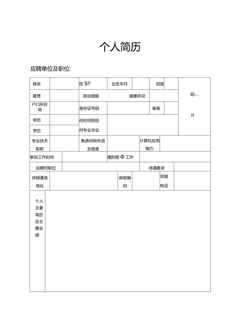 个人简历空白表格(15).docx_第1页