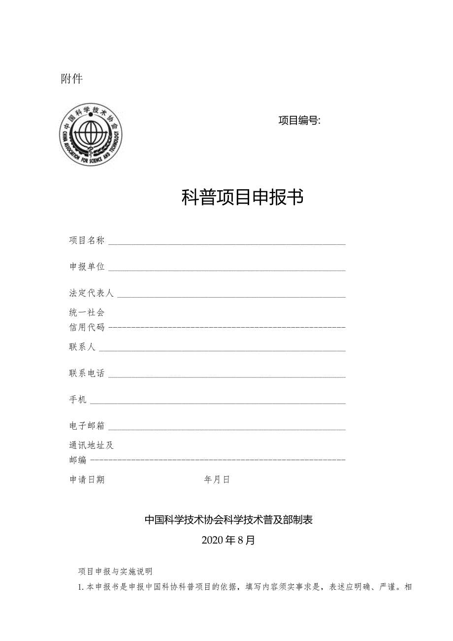 中国科协科普项目申报书.docx_第1页