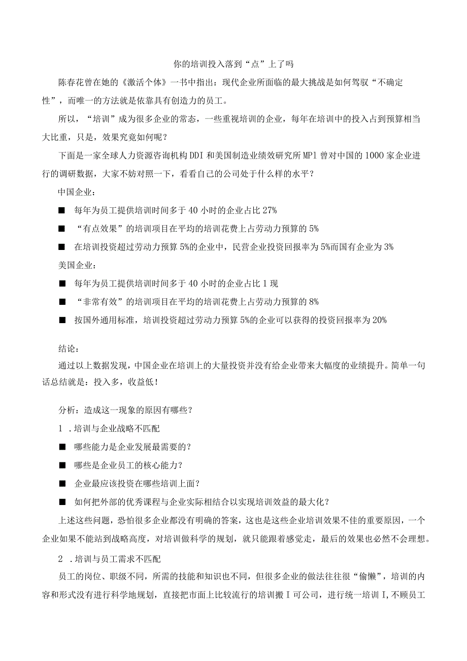 你的培训投入落到“点”上了吗.docx_第1页