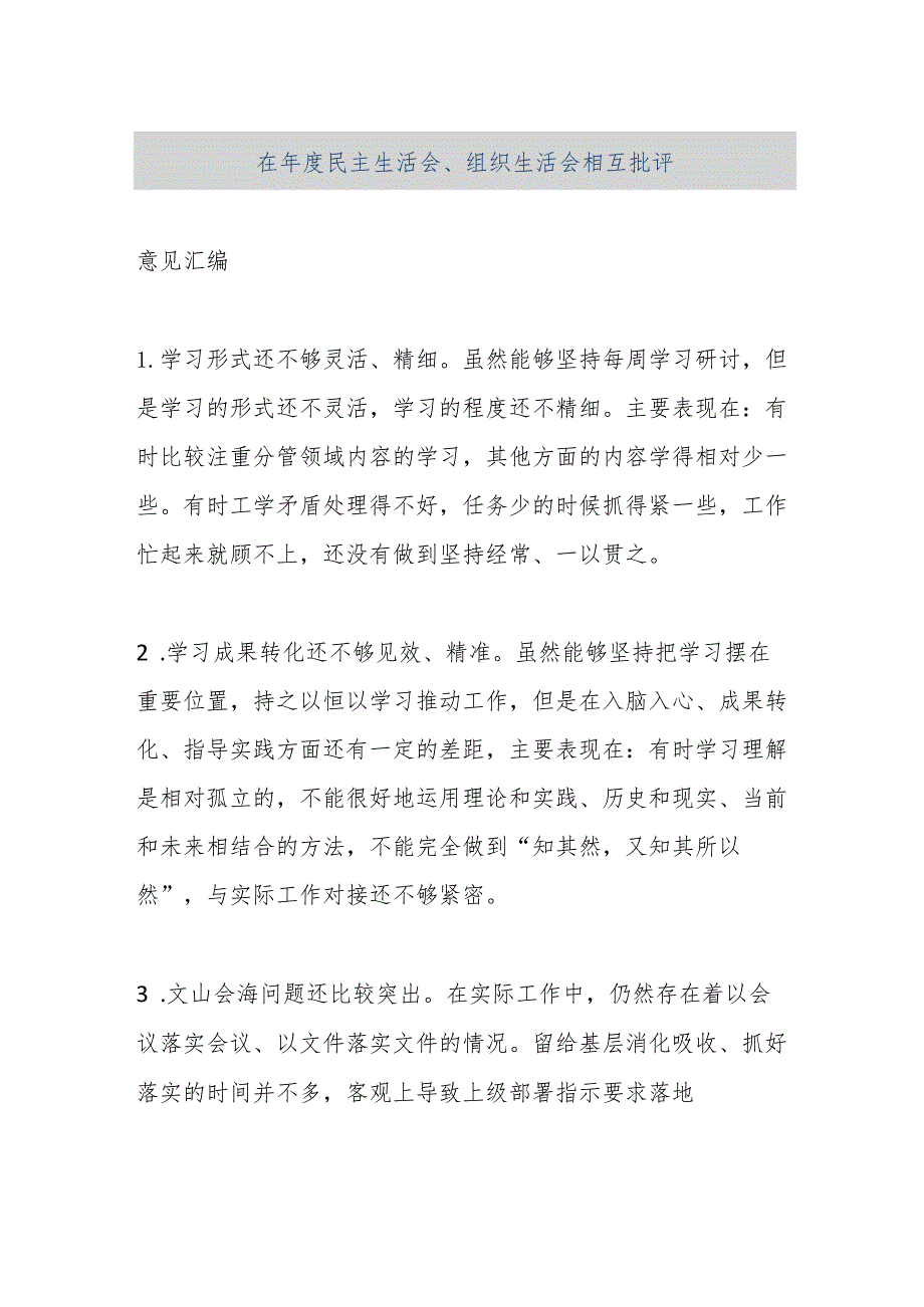 【精品文档】在年度民主生活会、组织生活会相互批评意见汇编（整理版）.docx_第1页