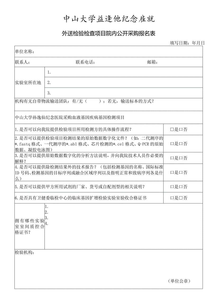 中山大学孙逸仙纪念医院外送检验合作机构登记表.docx_第1页