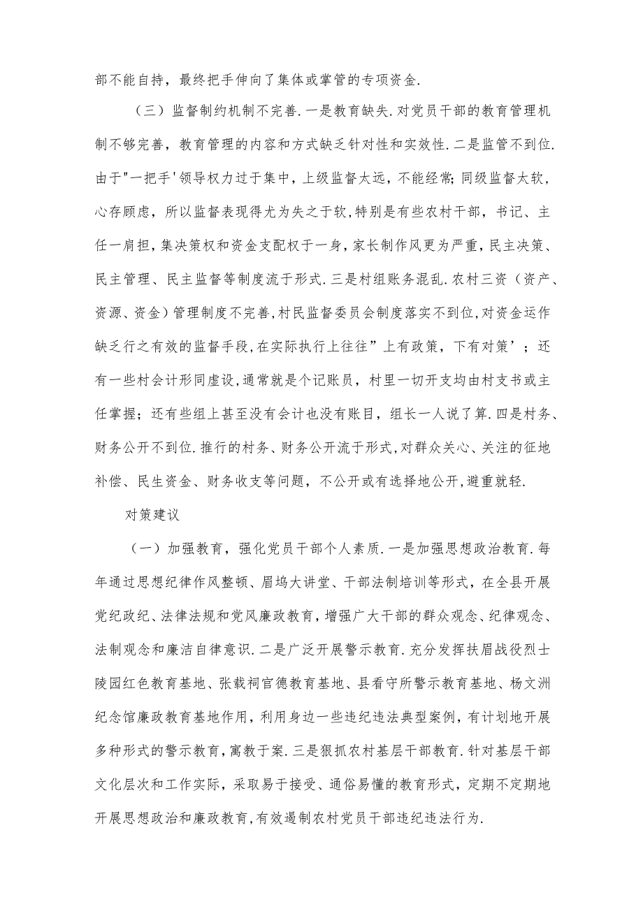 党员干部违纪违法案件原因剖析及防范对策与建议(通用9篇).docx_第3页