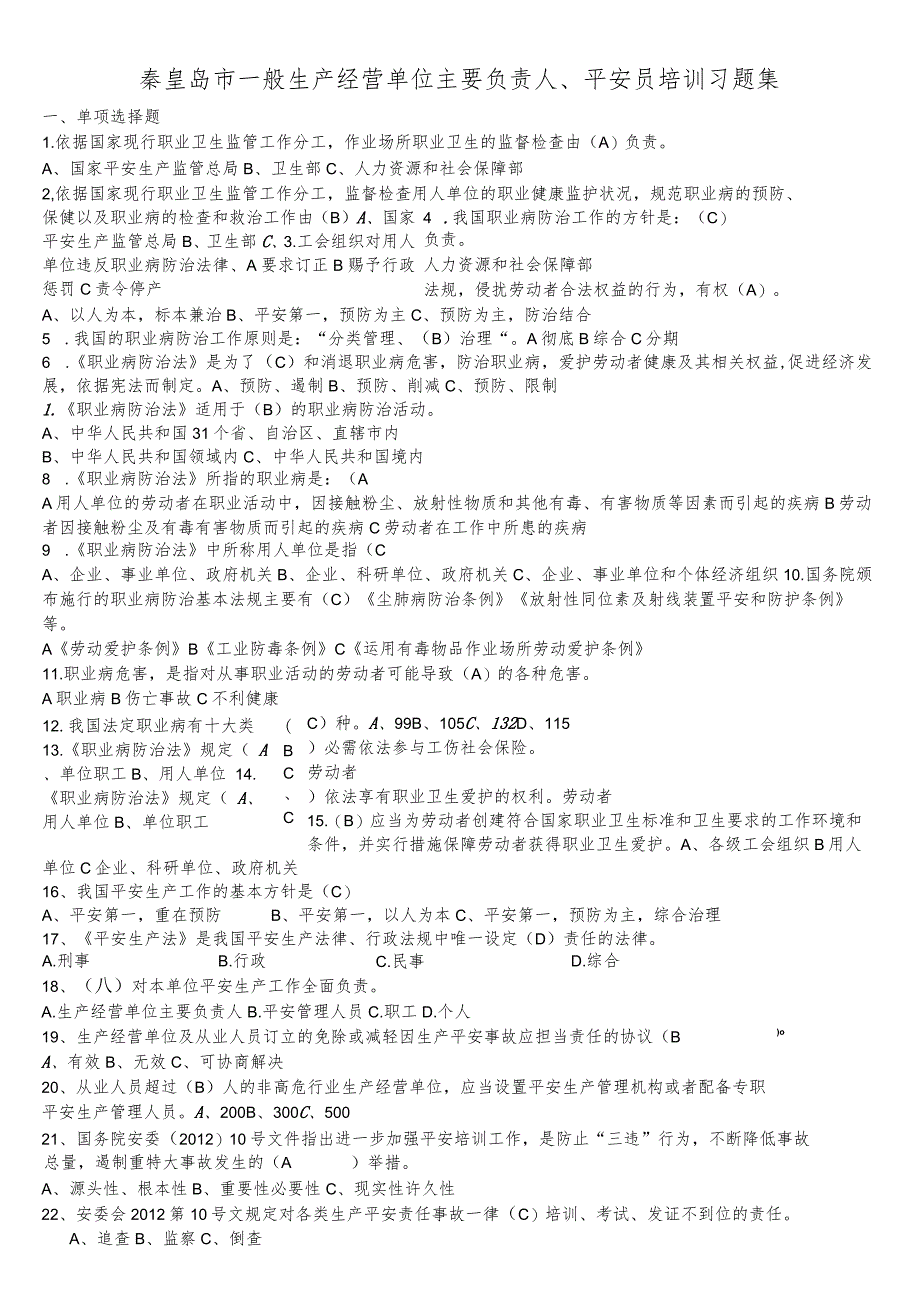 一般生产经营单位主要负责人安全员考试题库.docx_第1页