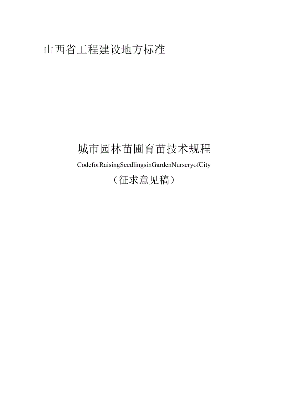 山西《城市园林苗圃育苗技术规程》（征求意见稿）.docx_第1页