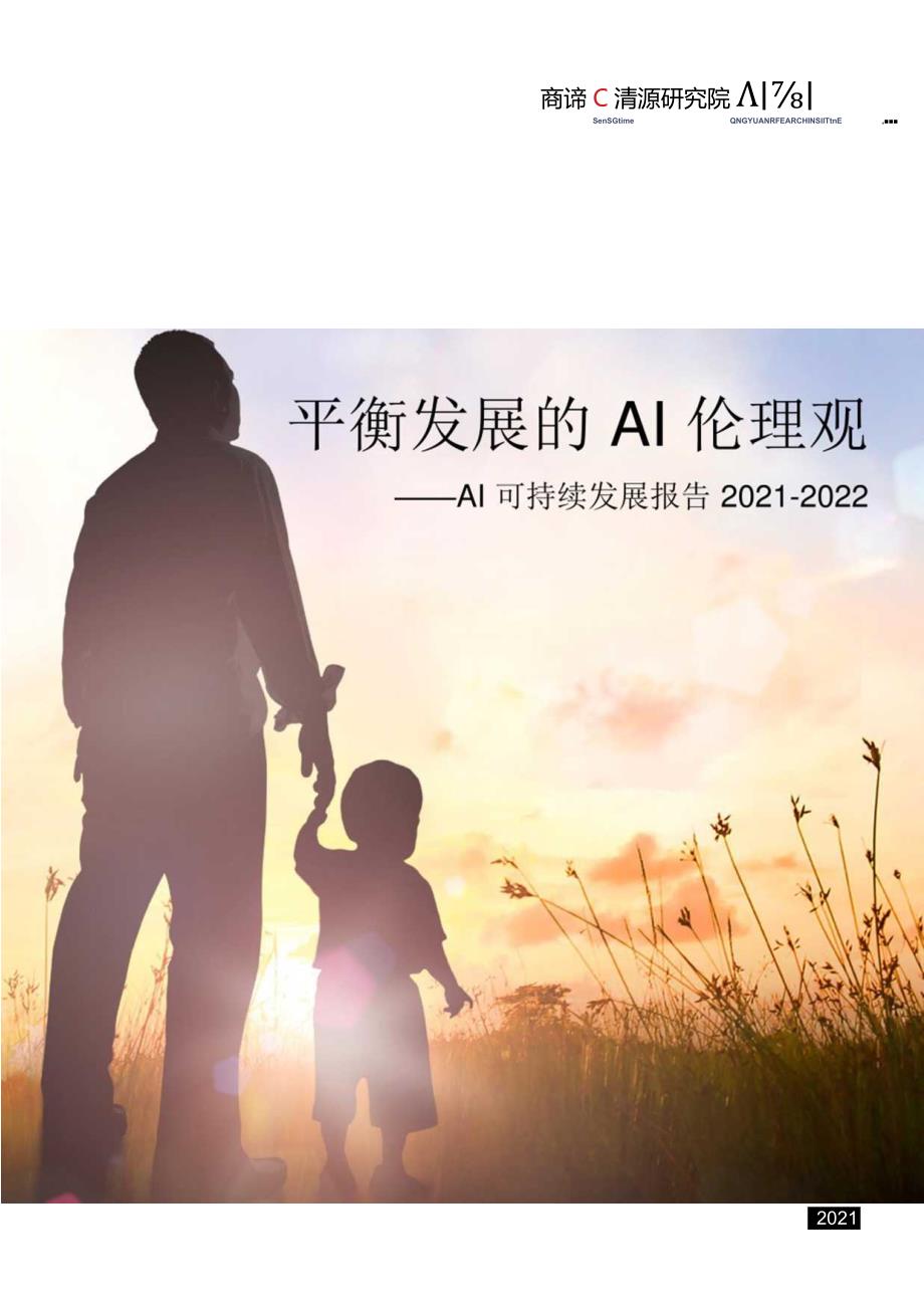 商汤科技《平衡发展的AI伦理观——AI可持续发展报告2021-2022》-27正式版.docx_第1页