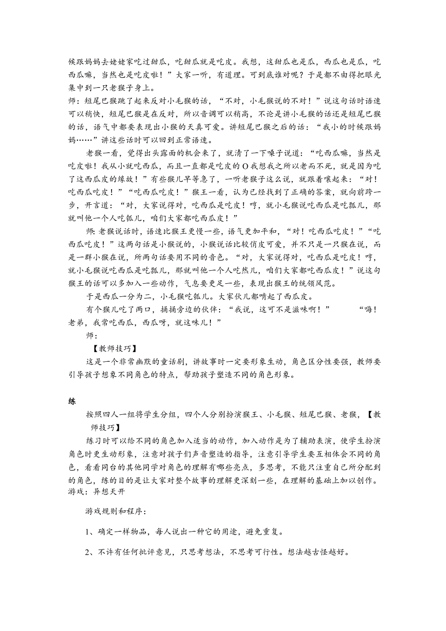 【少儿播音主持】四年级课后服务第4单元《猴吃西瓜》教案.docx_第2页