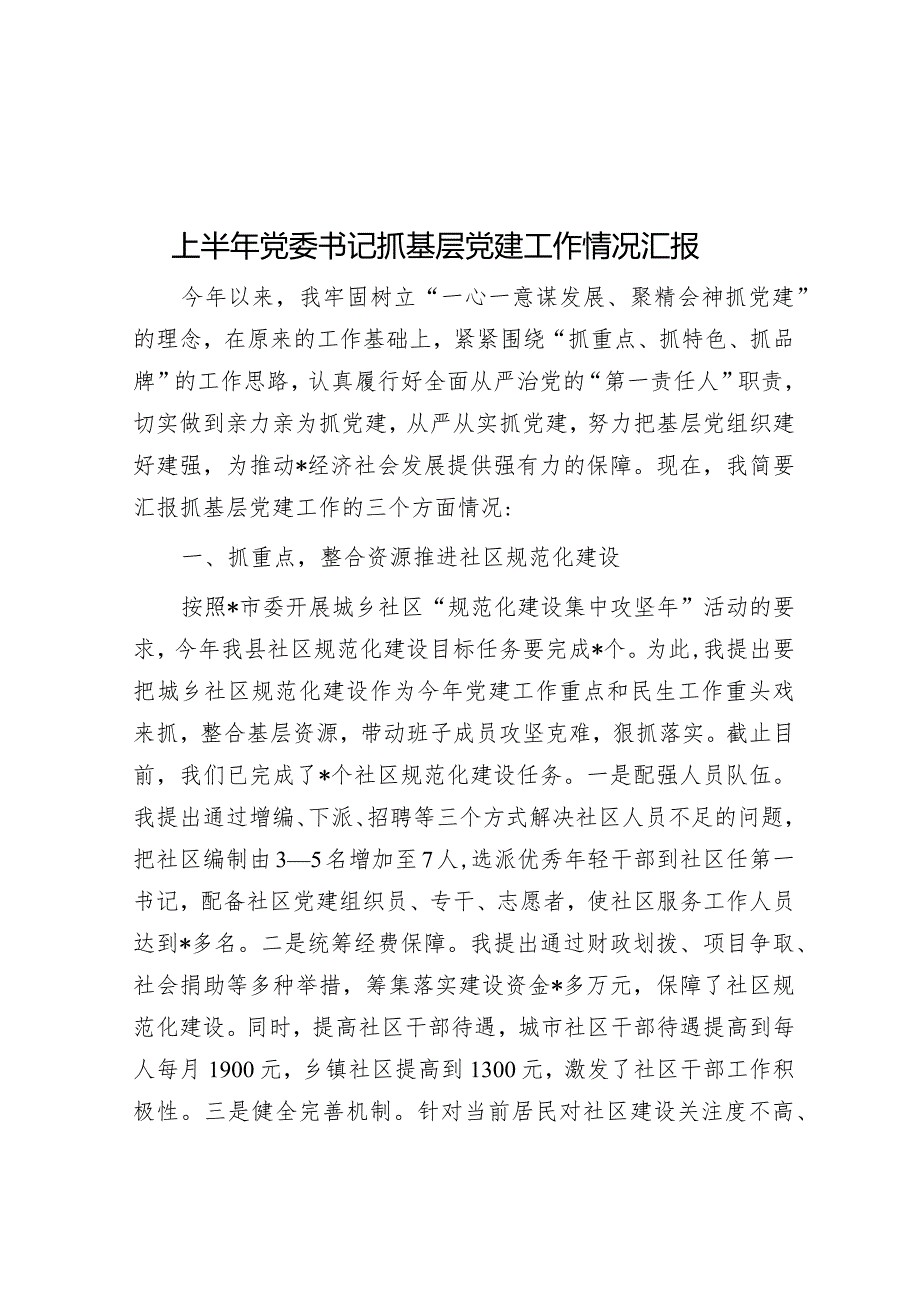 上半年党委书记抓基层党建工作情况汇报.docx_第1页