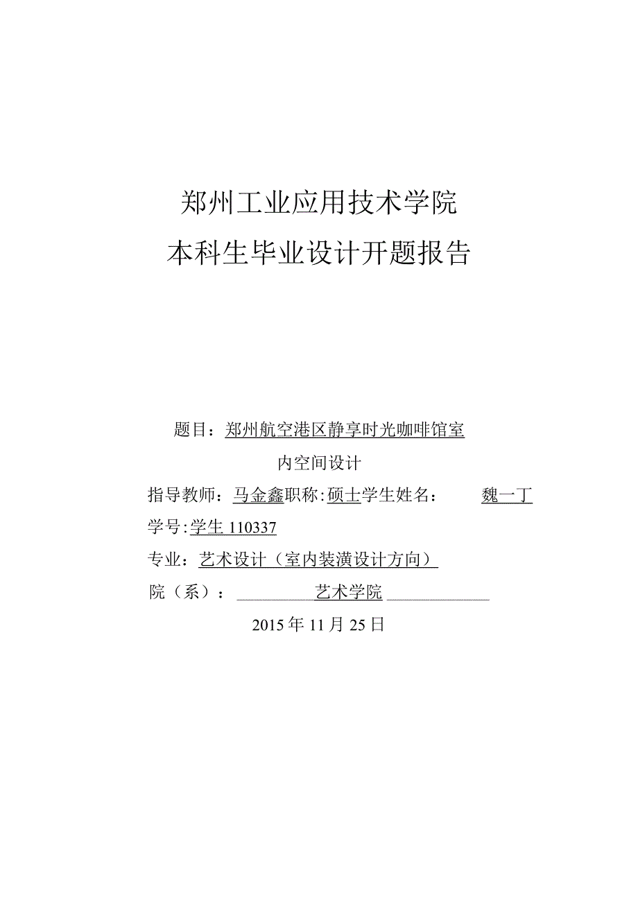 咖啡厅开题报告.docx_第1页