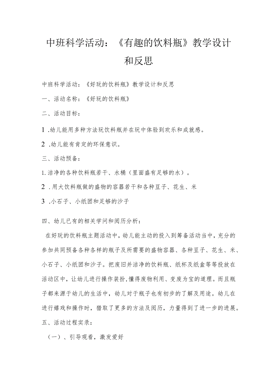 中班科学活动：《有趣的饮料瓶》教学设计和反思.docx_第1页