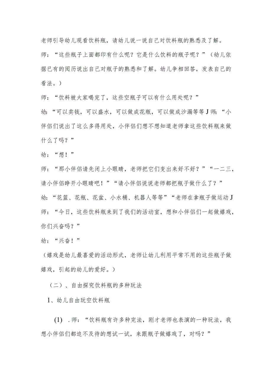 中班科学活动：《有趣的饮料瓶》教学设计和反思.docx_第2页