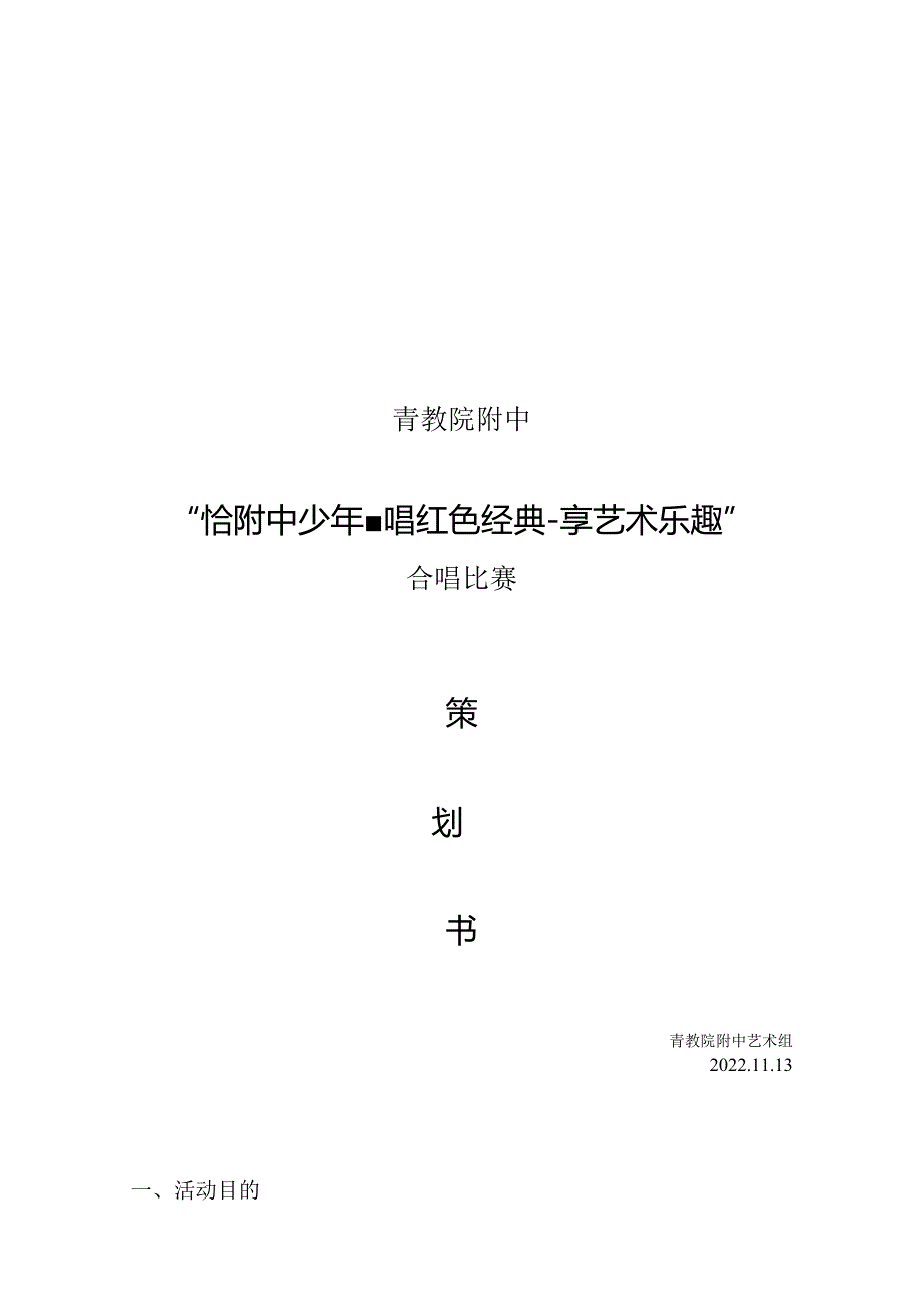 合唱比赛活动方案.docx_第1页