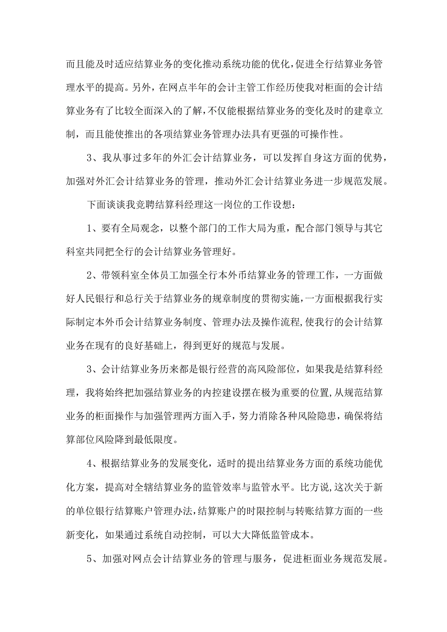 【精品文档】竞聘银行会计部结算科经理职位演讲稿（整理版）.docx_第2页