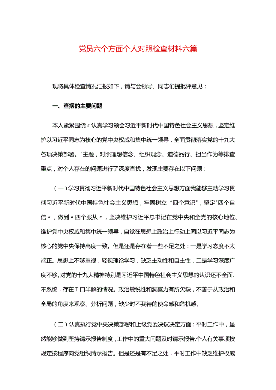 党员六个方面个人对照检查材料六篇.docx_第1页