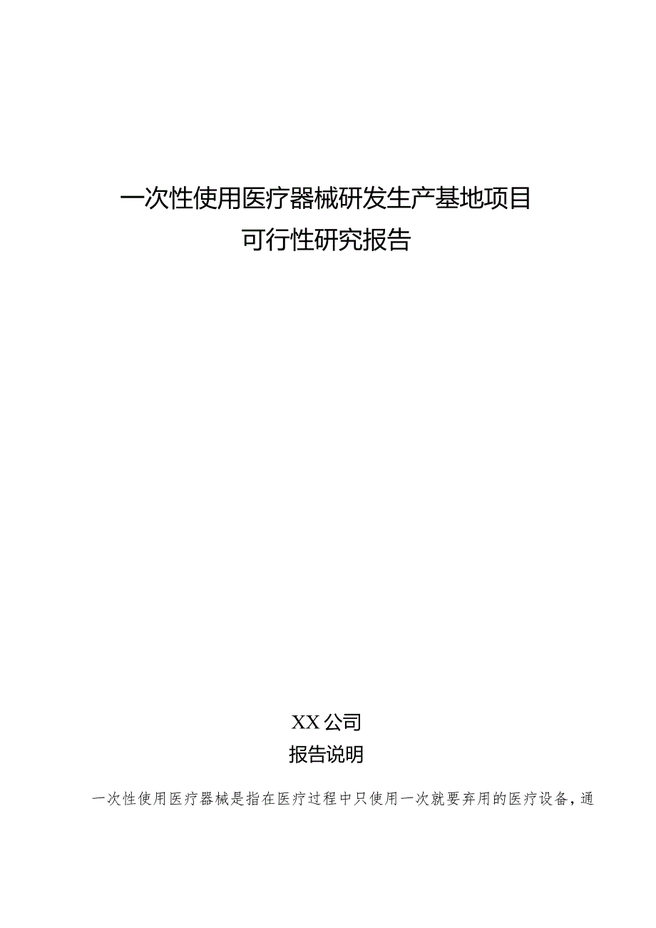 一次性使用医疗器械研发生产基地项目可行性研究报告.docx_第1页