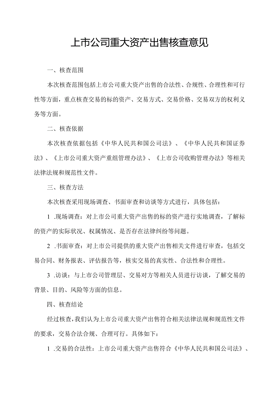 上市公司重大资产出售核查意见.docx_第1页