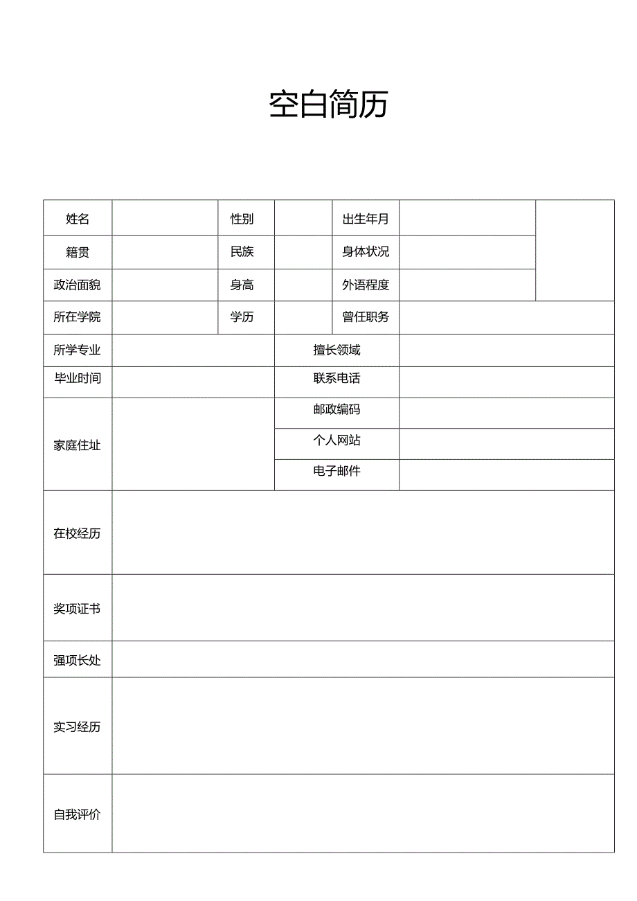 个人简历空白表格(81).docx_第1页